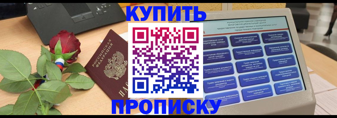 прописка в Нижнем Новгороде
